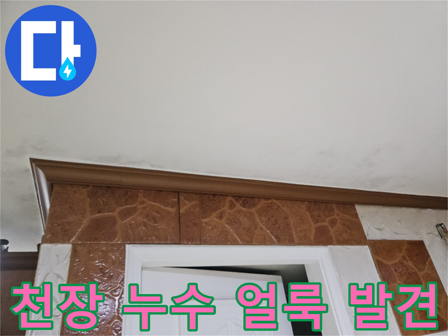 천장-벽면-경계-누수-얼룩-확인-사진