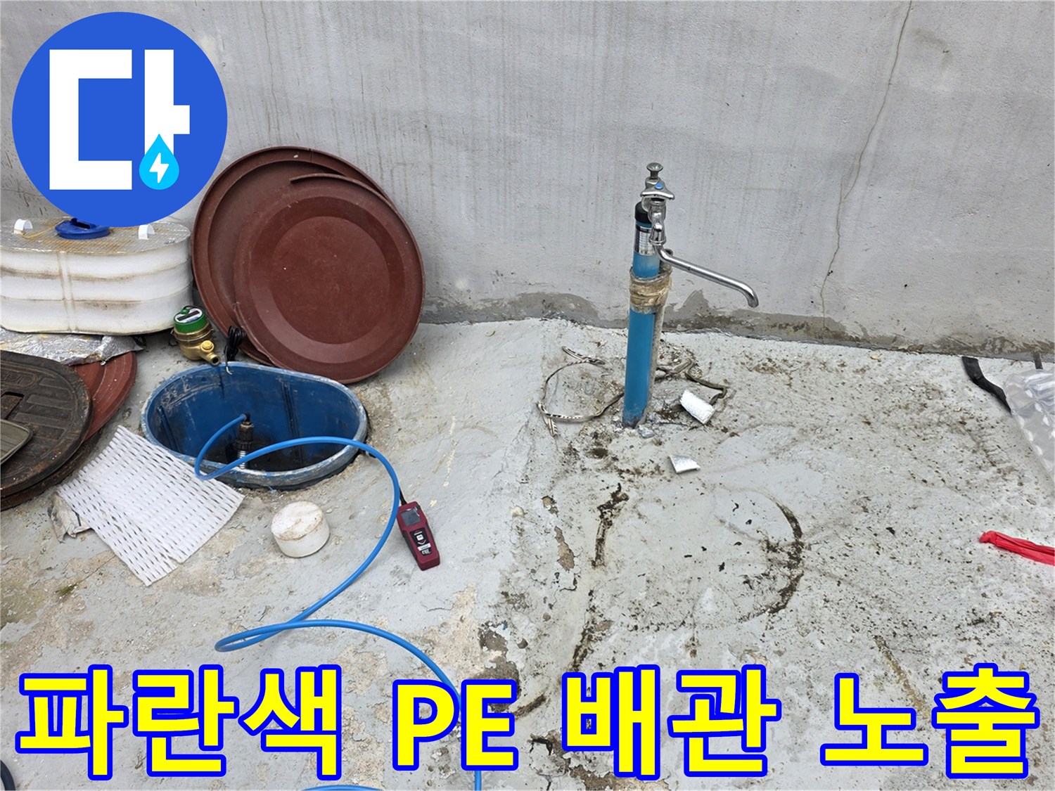 중랑구 현장-누수가 의심되는 파란색 수도 배관