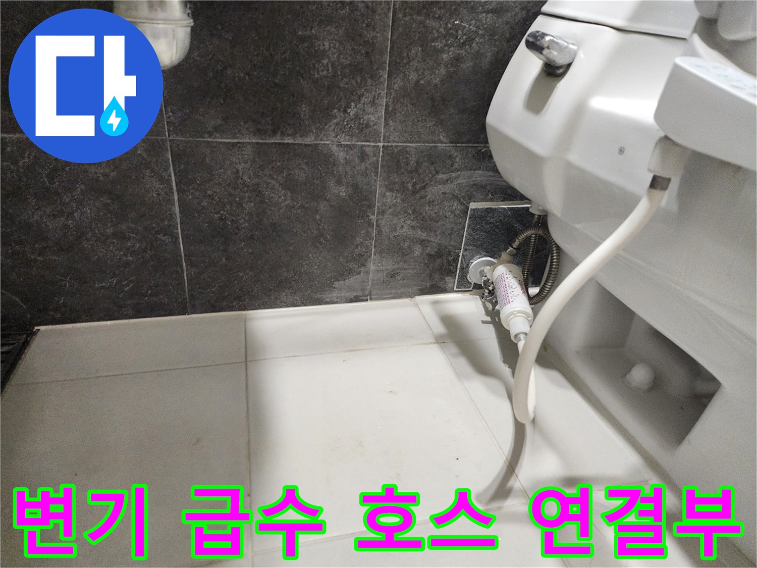 변기-급수-호스와-벽면-배관-연결-부위