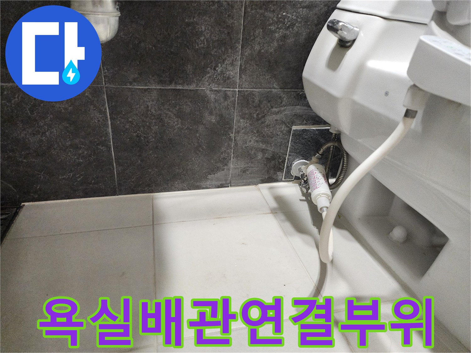 변기-옆쪽-급수-밸브와-배관-상태-촬영
