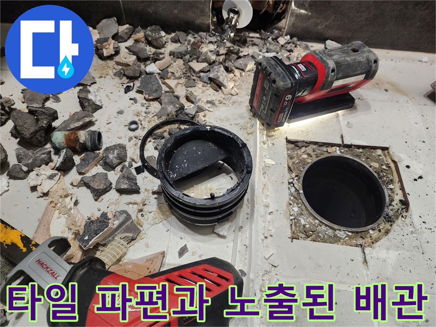 분당 현장에서 타일을 제거하여 누수 배관을 확인하는 장면