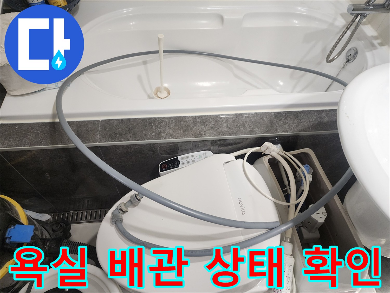비데-호스-및-욕조-하단-배관-점검