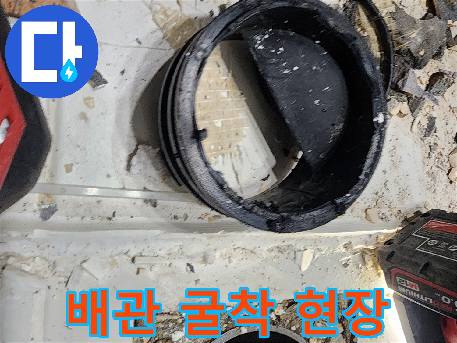 타일을 제거하여 드러난 내부 배관과 작업 잔해물