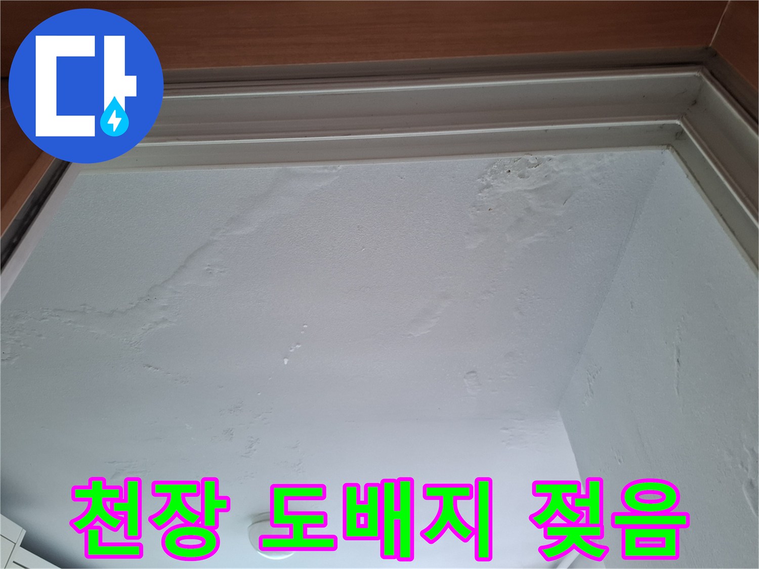 도배지가-물에-젖어-변색된-천장-부분