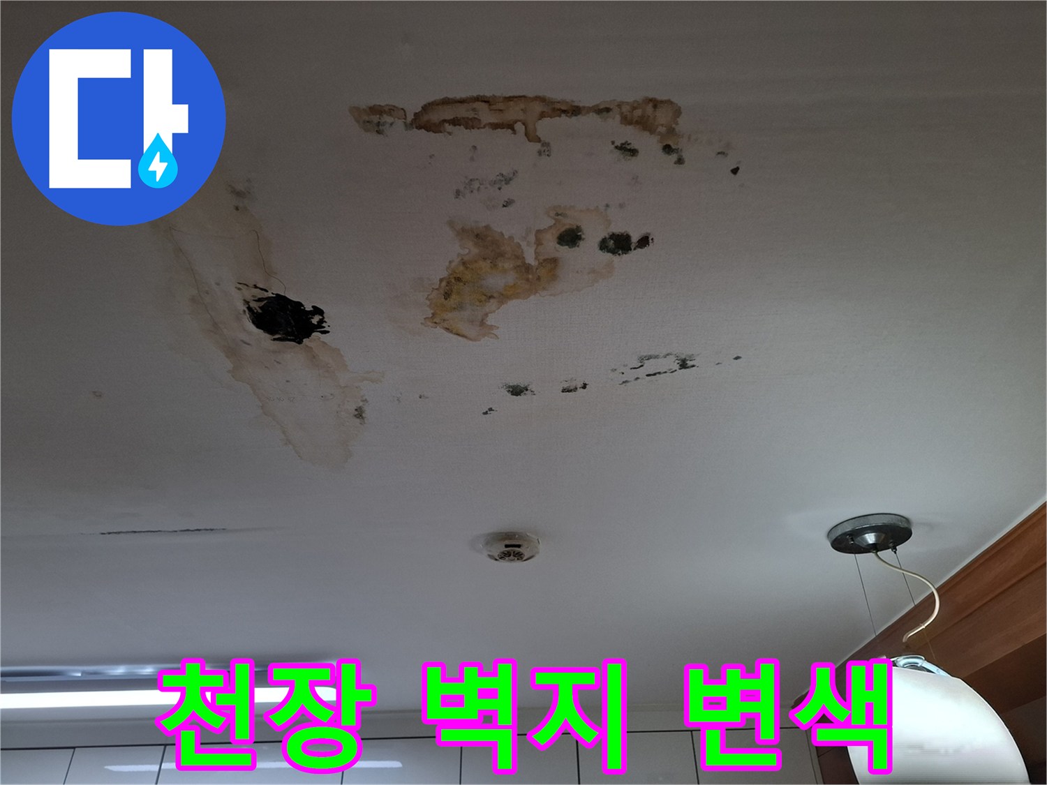 물샘으로 인해 갈색으로 번진 천장 벽지 사진
