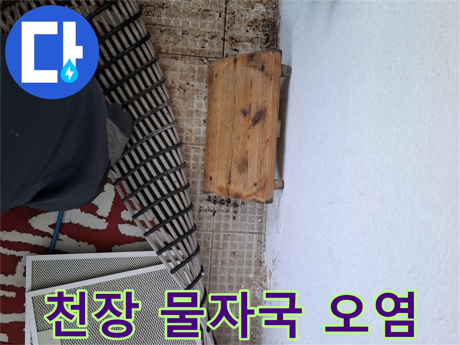 물샘으로 인해 갈색으로 변한 천장 부위