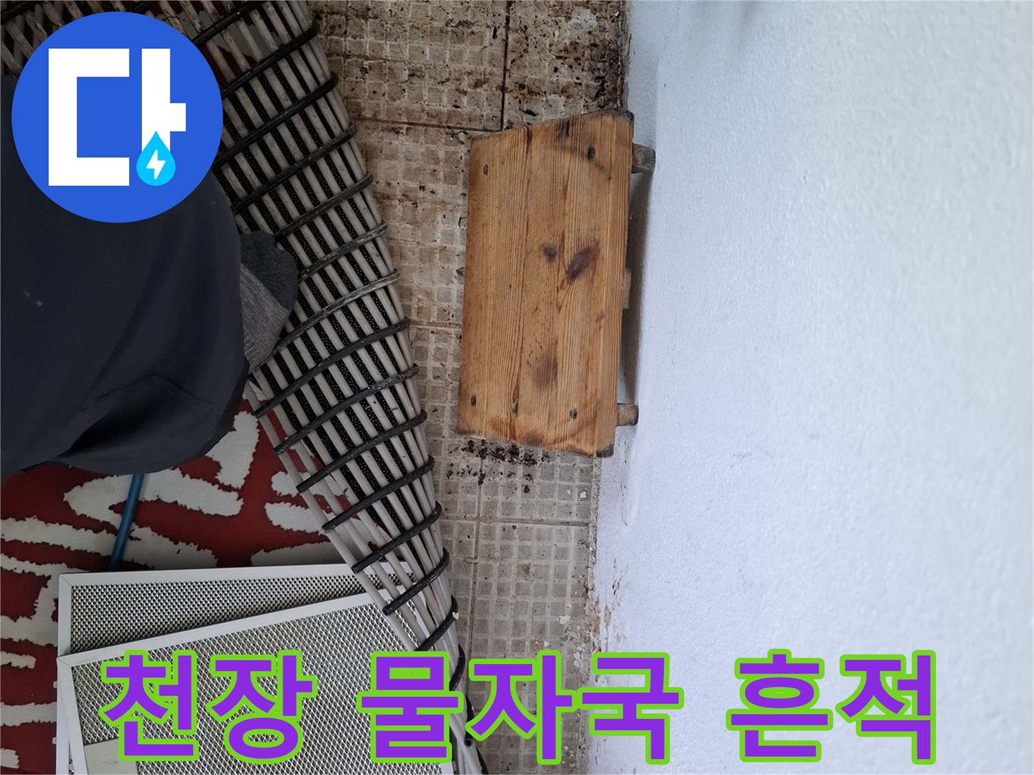 아랫집 천장에 발생한 갈색 물자액과 곰팡이 상태