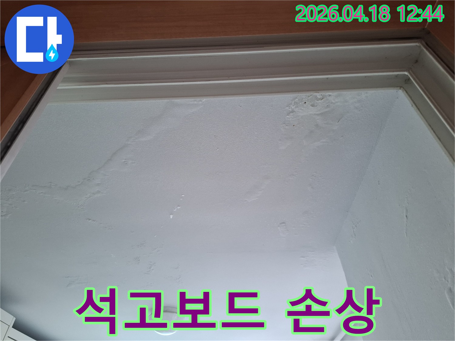 윗집에서-발생한-누수로-아래층-천장이-손상된-현장-사진