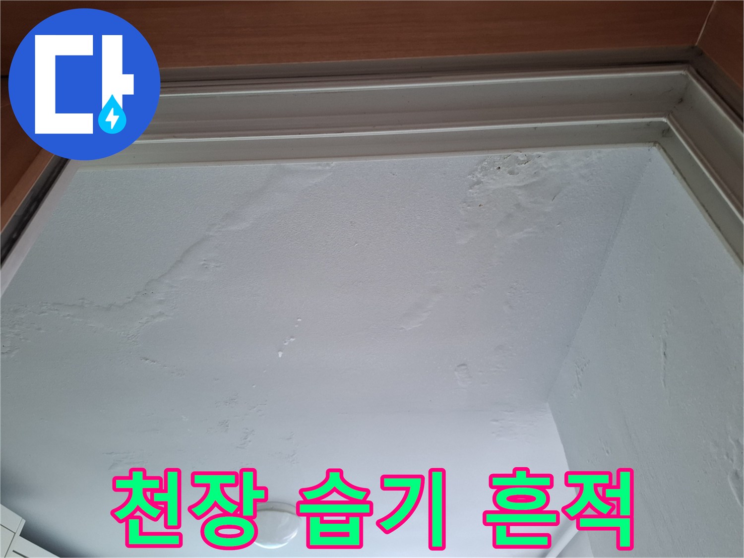 천장 벽면의 굴곡진 물자국과 습기 발생 부위