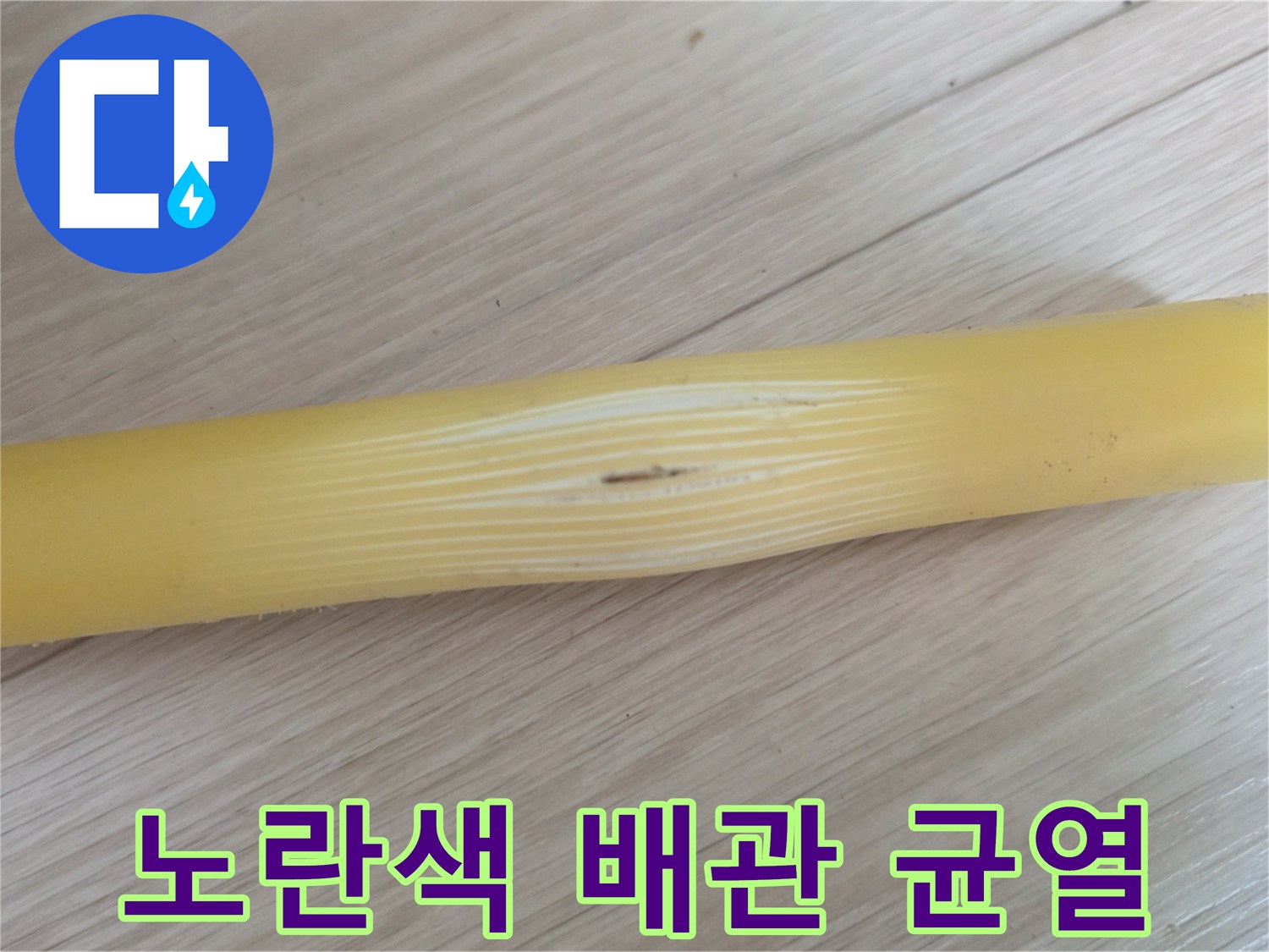 노란색 엑셀 파이프의 미세한 균열 부위 모습