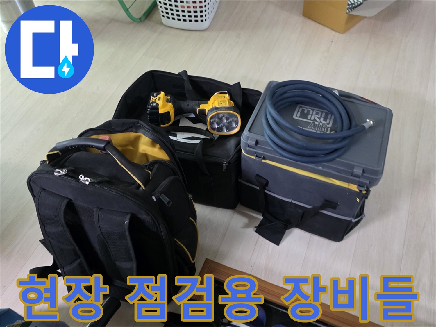 누수 지점을 찾기 위해 준비된 가스 탐지기와 공구함