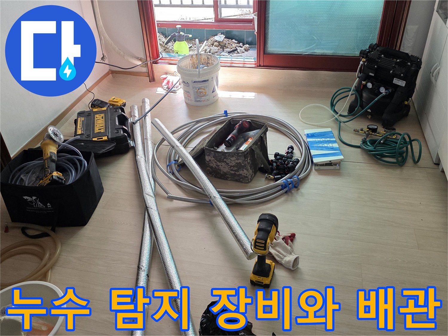 누수-탐지를-위한-전문-장비와-준비된-배관-자재들
