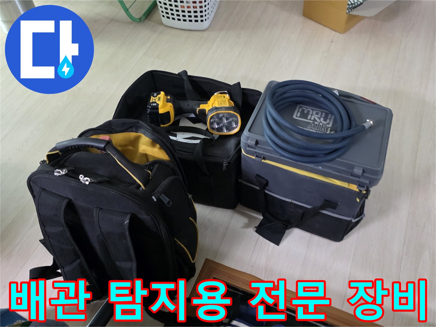 배관의 파손 부위를 찾기 위한 가스 및 청음 탐지 도구