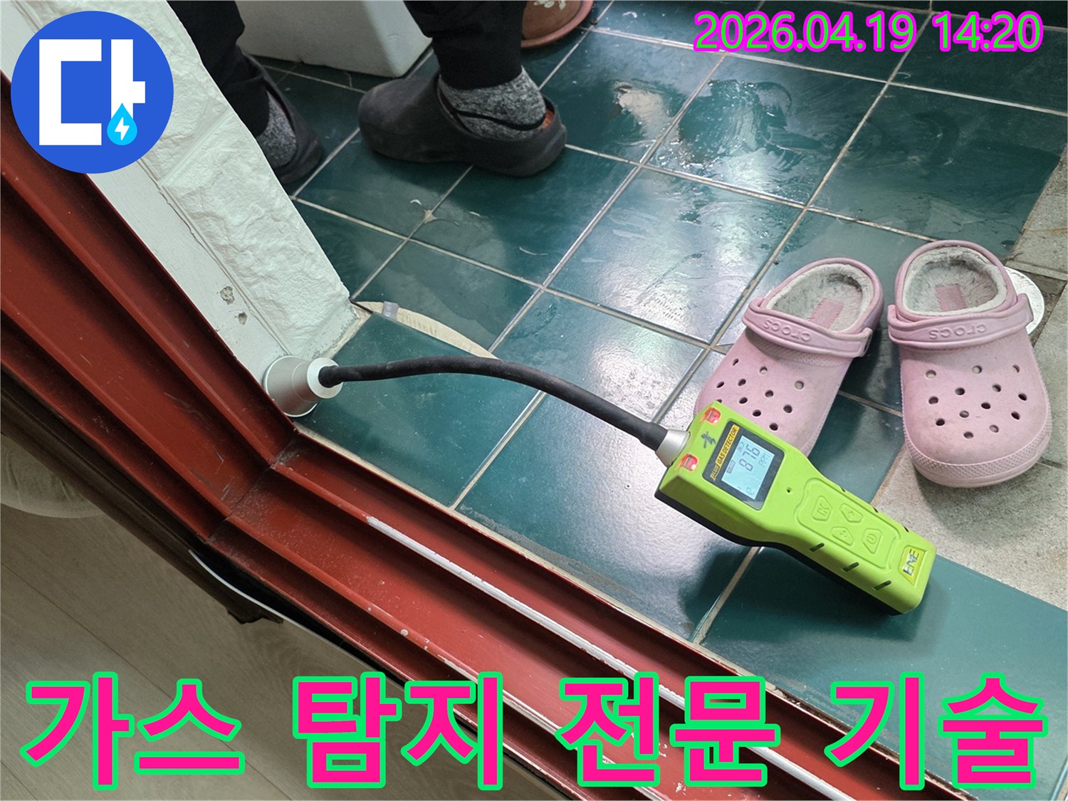 숭인동 오성아파트 누수업체가 가스 탐지 장비를 사용하여-누수 지점을 전문적으로 찾아내는 기술적인 모습