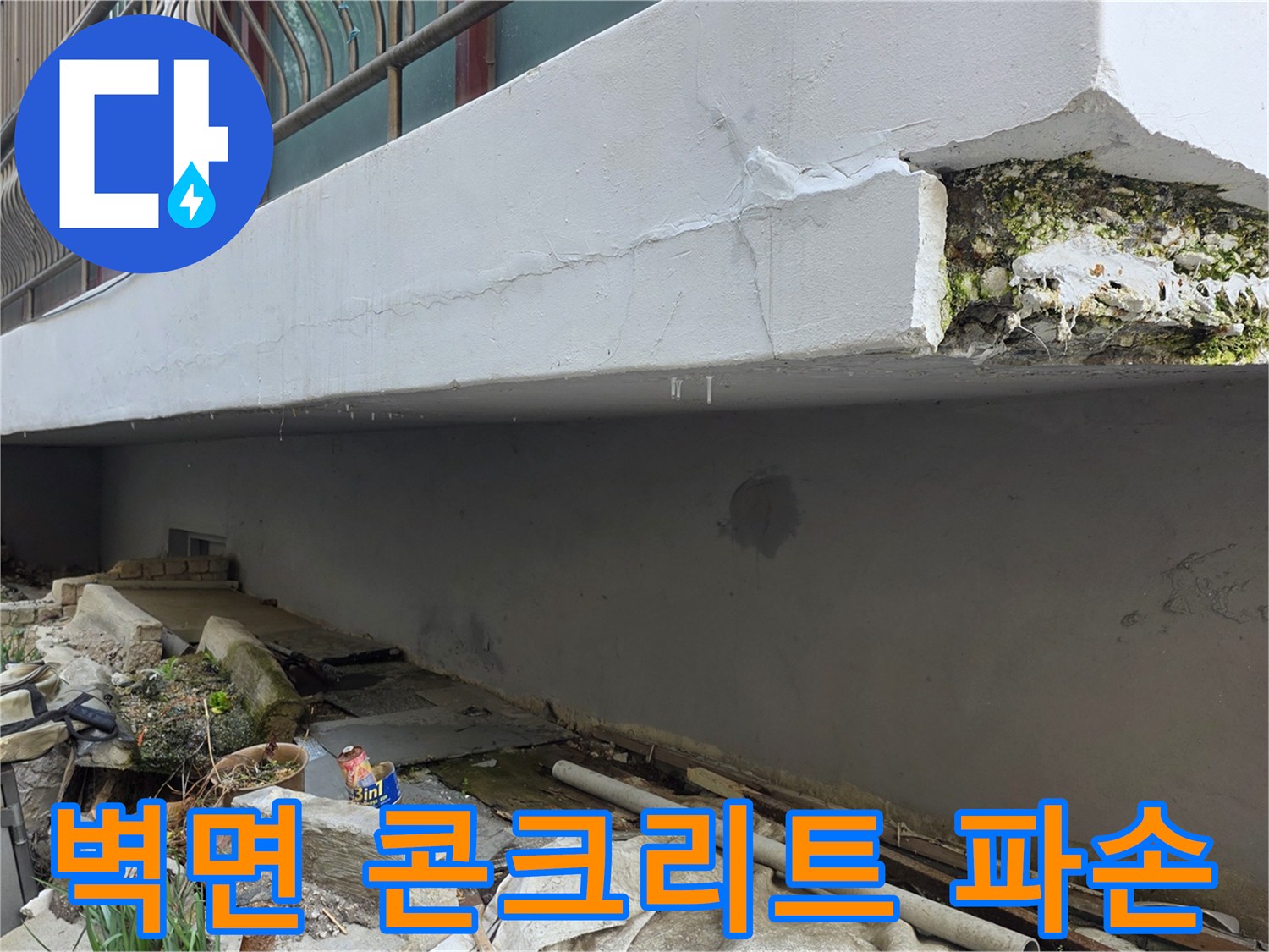 콘크리트-내부-노출된-외벽-파손-부위