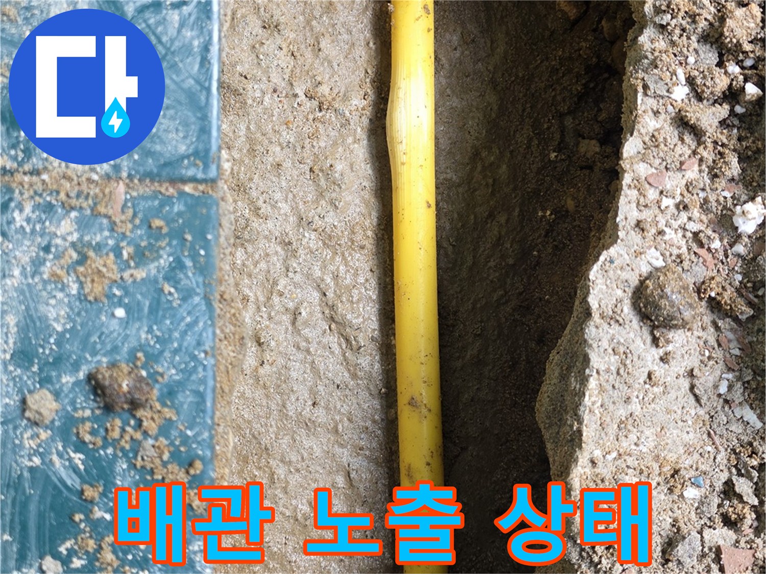 타일 아래에서 발견된 누수 유발 엑셀 배관