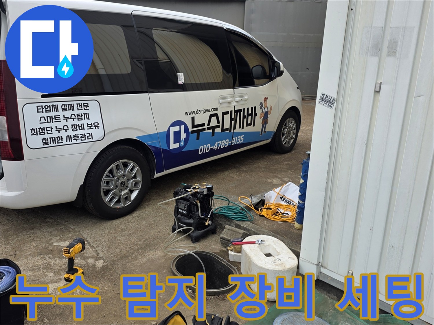 누수-탐지를-위한-전문-장비와-차량이-준비된-현장