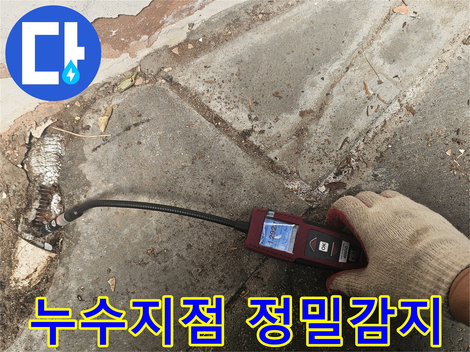 전문가가-가스누수탐지 장비를 활용하여-숨겨진-배관 누수 지점을-정확하게-찾아내고-있습니다