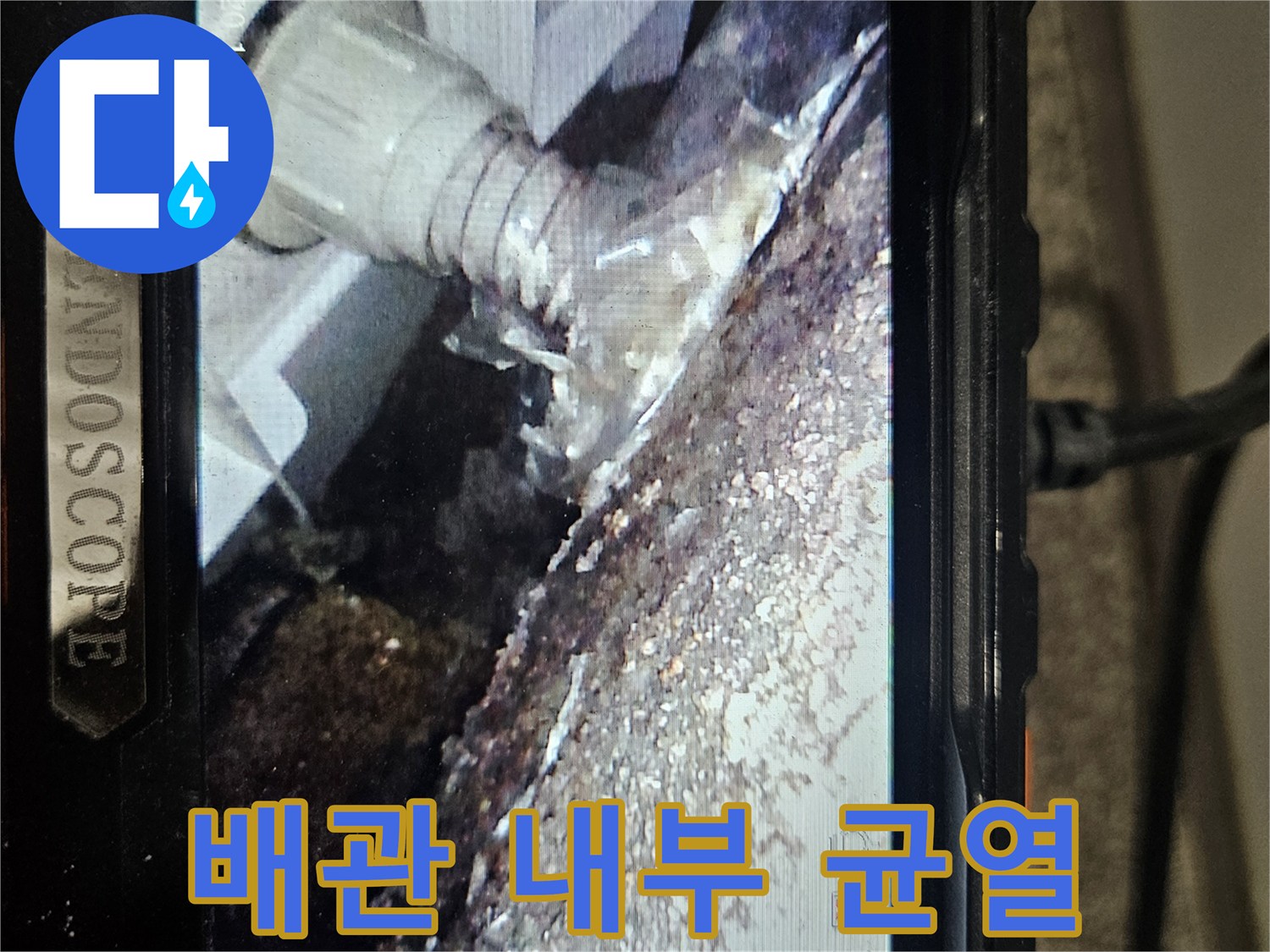 내시경-화면-속-배관-파손-현장