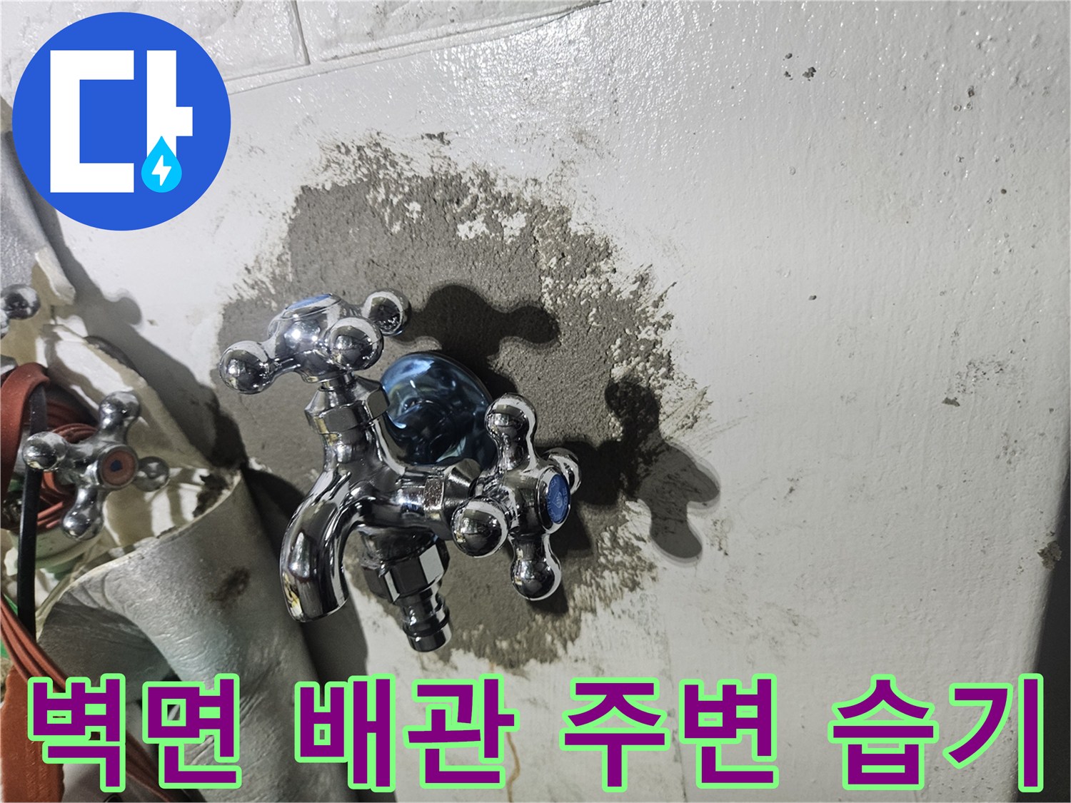 수전 뒤쪽 벽면에 나타난 젖은 자국과 얼룩