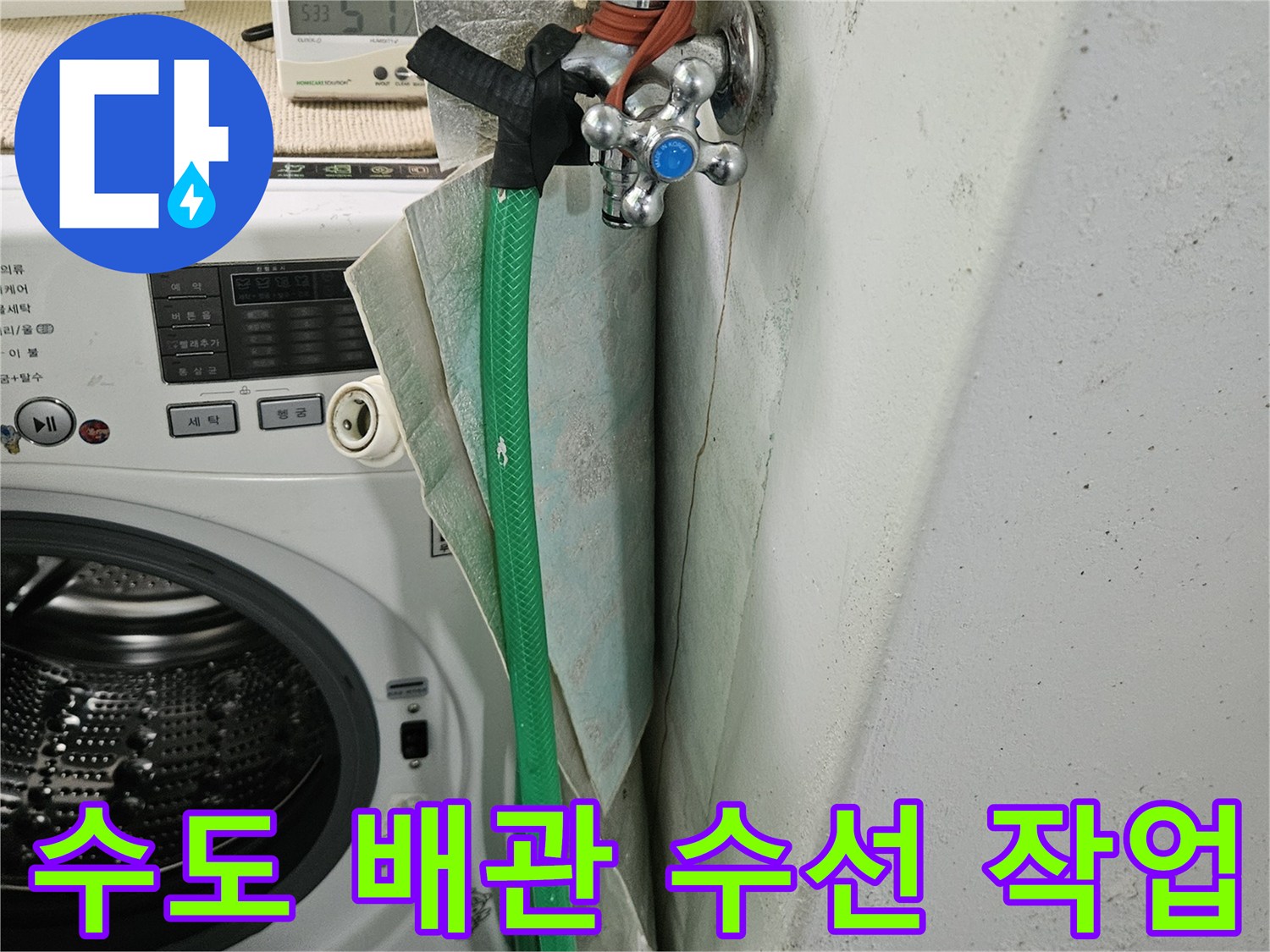 월계동-아파트-세탁실-수도-배관-수리-완료