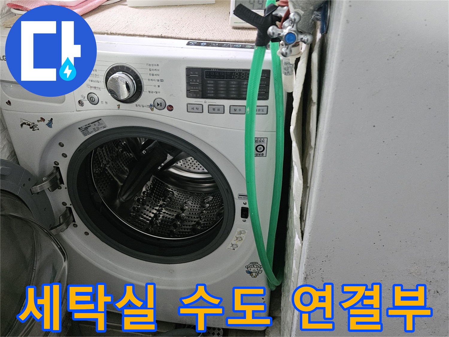 월계동 현장-세탁기 급수 호스와 벽면 수전의 연결 부위 상세 촬영