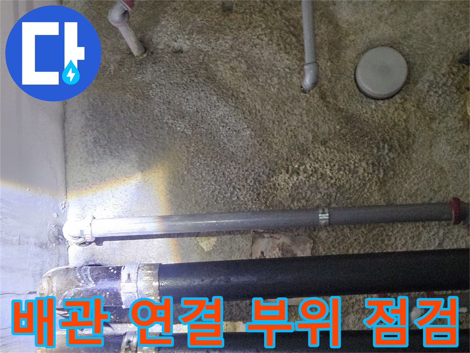 지하 주차장 내부의 배관 라인과 젖은 단열재 모습입니다.