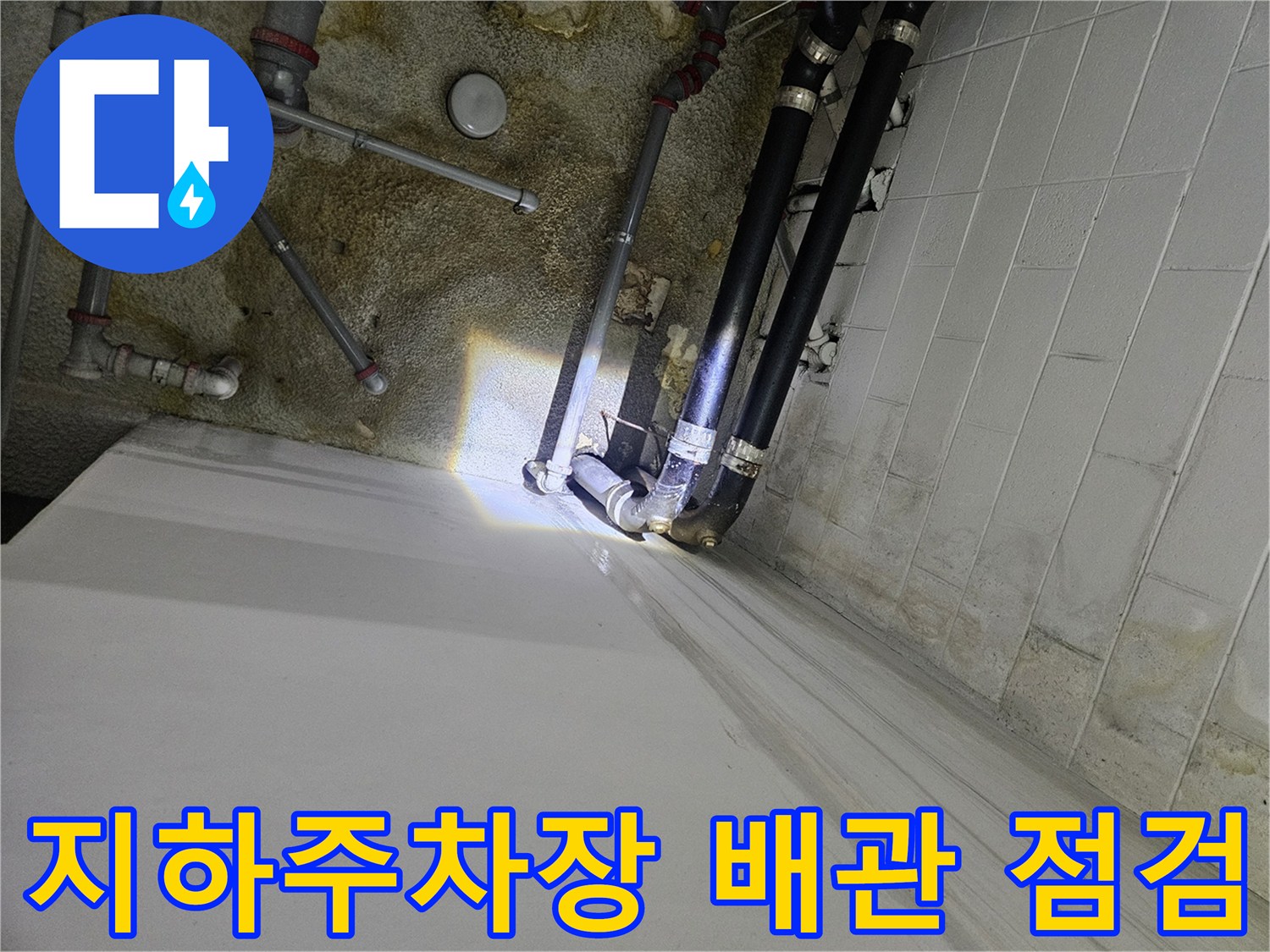 지하주차장-배관-상태-및-물샘-흔적-확인