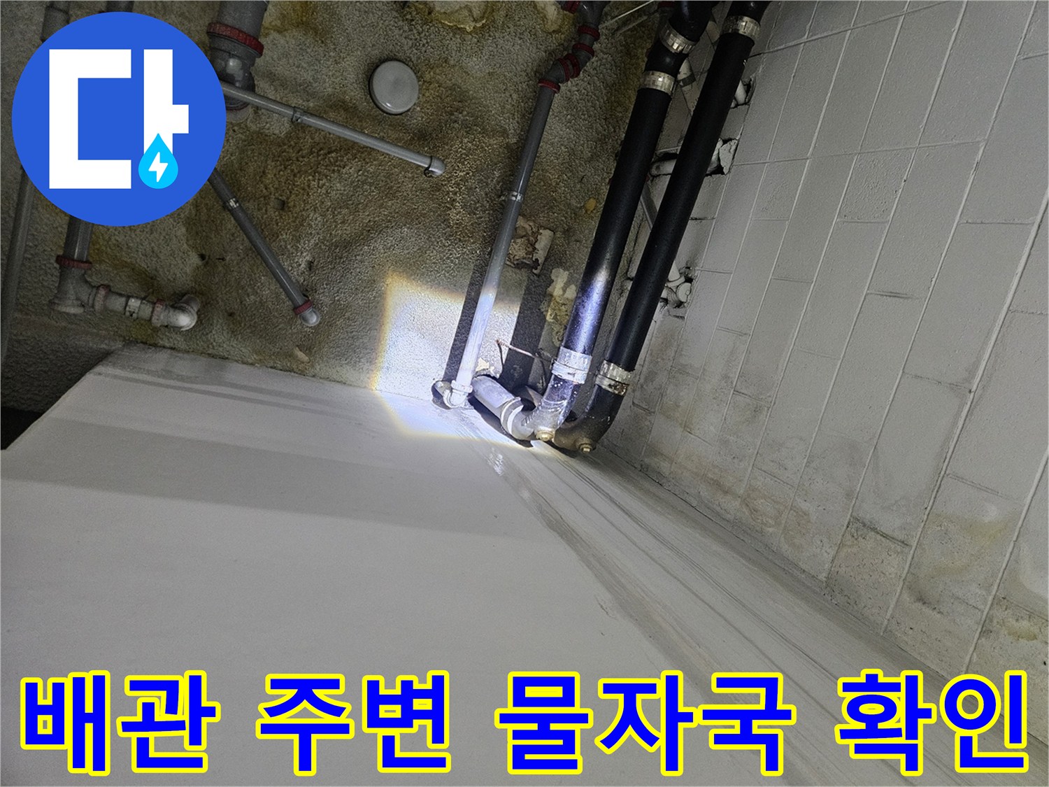 지하주차장-천장-배관-및-벽면-물샘-흔적