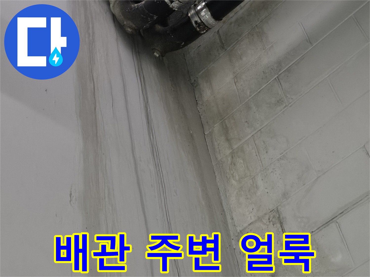 천장-배관-연결부-주변의-물샘-흔적