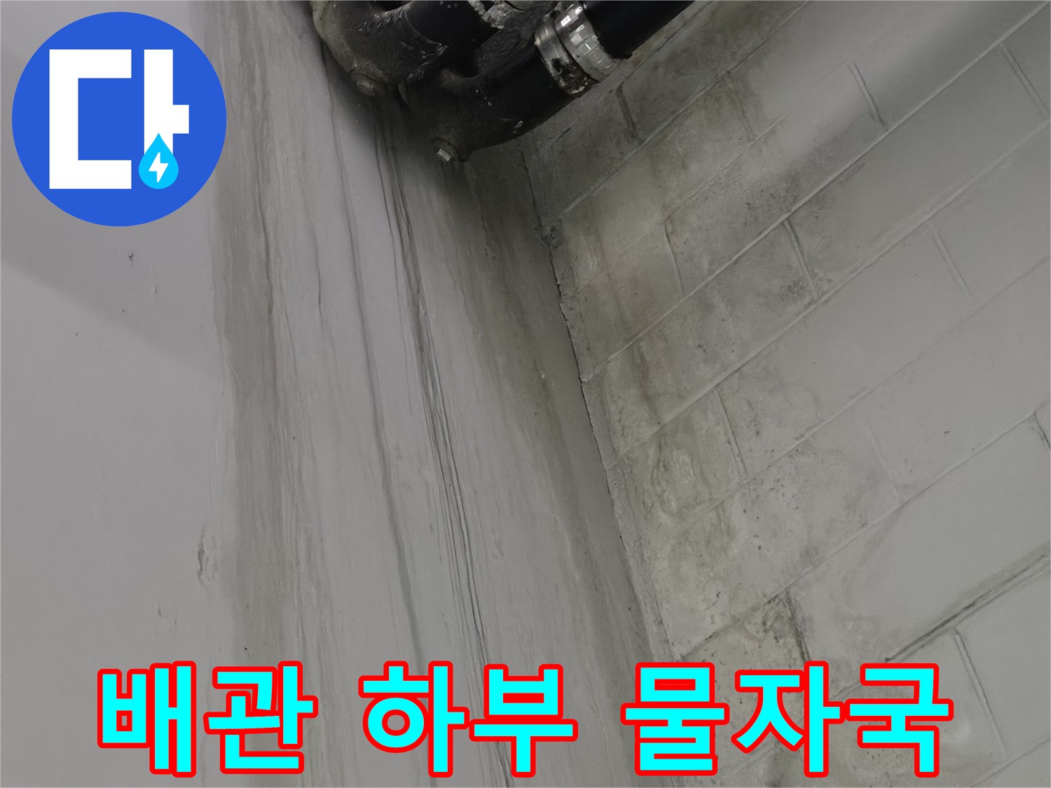 천장-배관-주변의-습기로-인한-얼룩현상