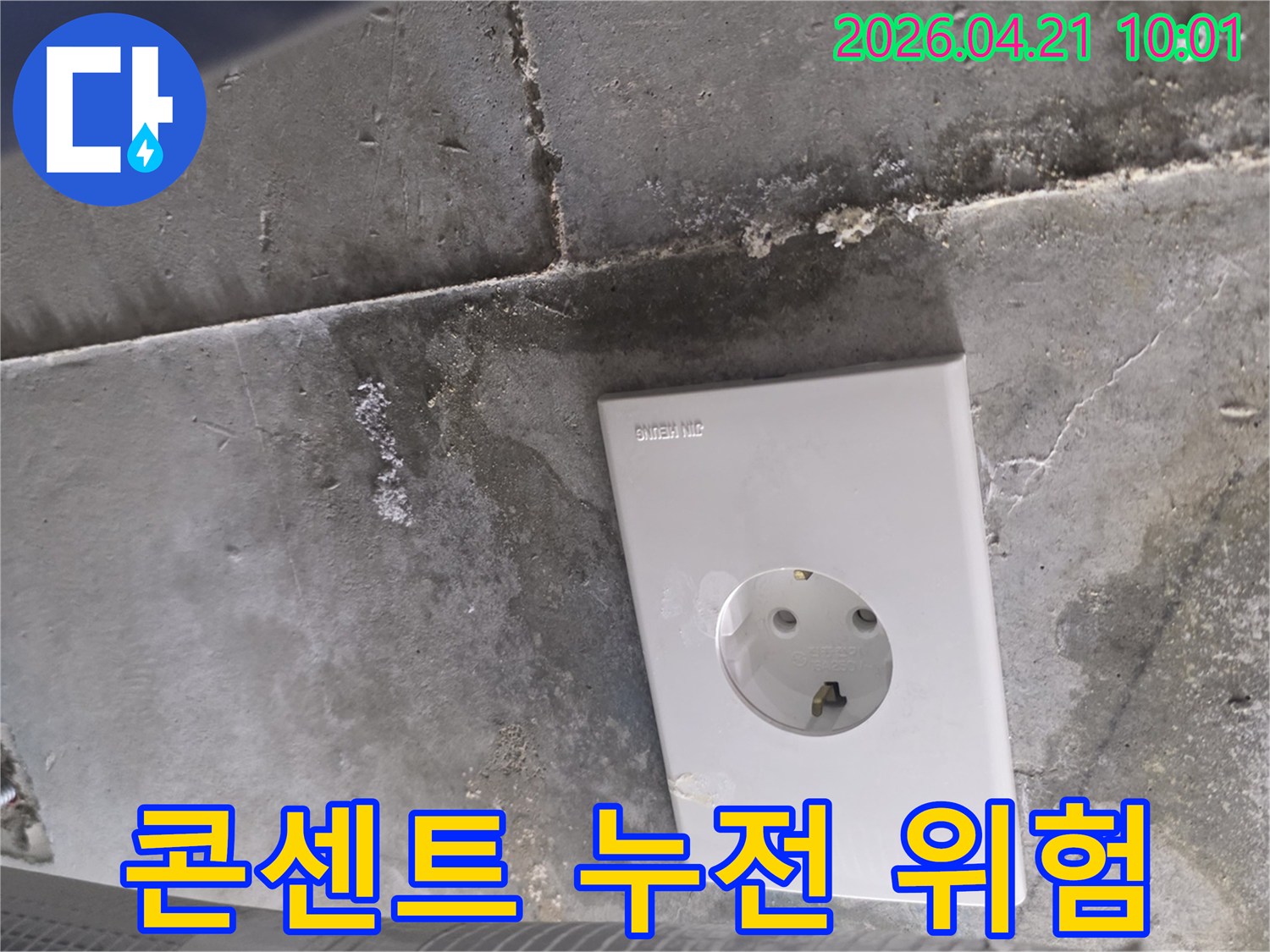 콘크리트 천장에 설치된-전기 콘센트 주변의-물기 침투와 잠재적 누전 위험