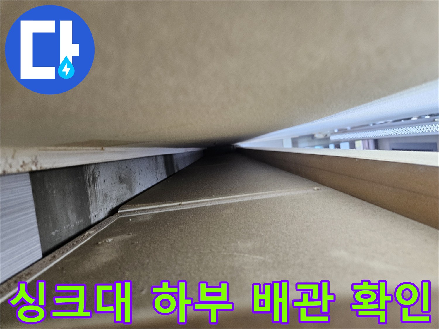싱크대-하부장-안쪽-배관-상태-점검-사진
