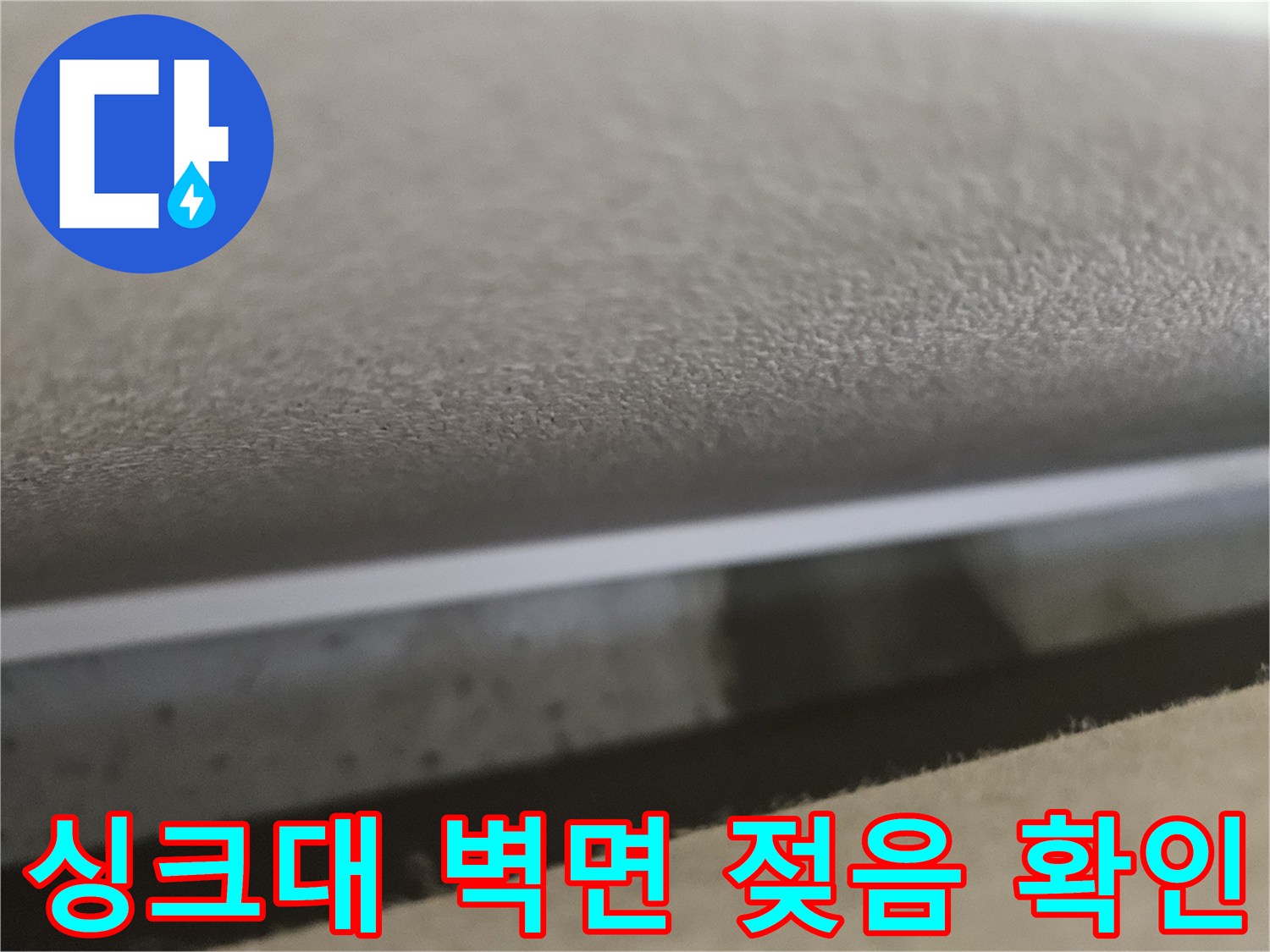 하부장-뒷벽-접합부의-물기-스며든-모습