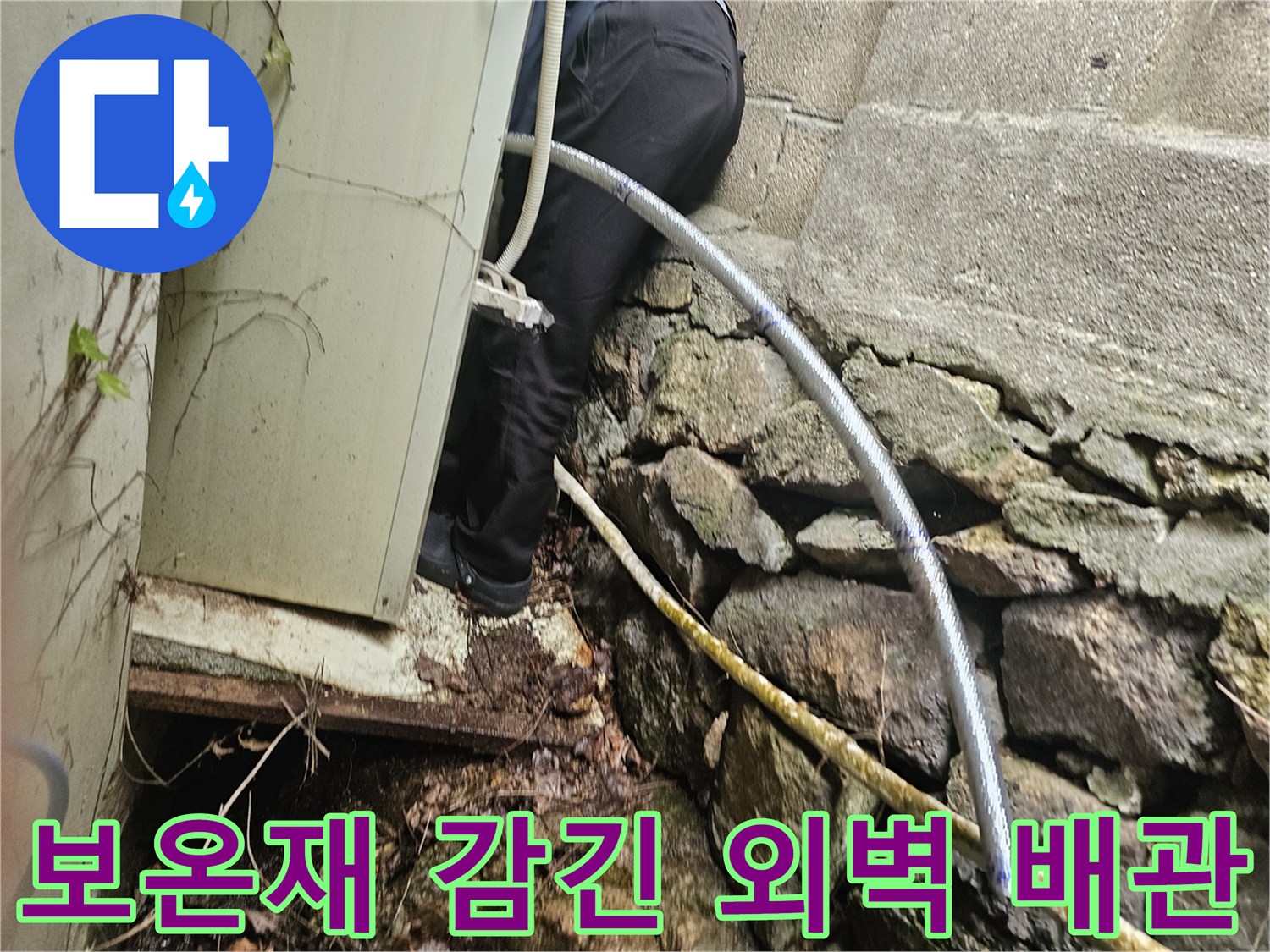 석축 틈새에 노출된 보온재가 입혀진 배관 라인