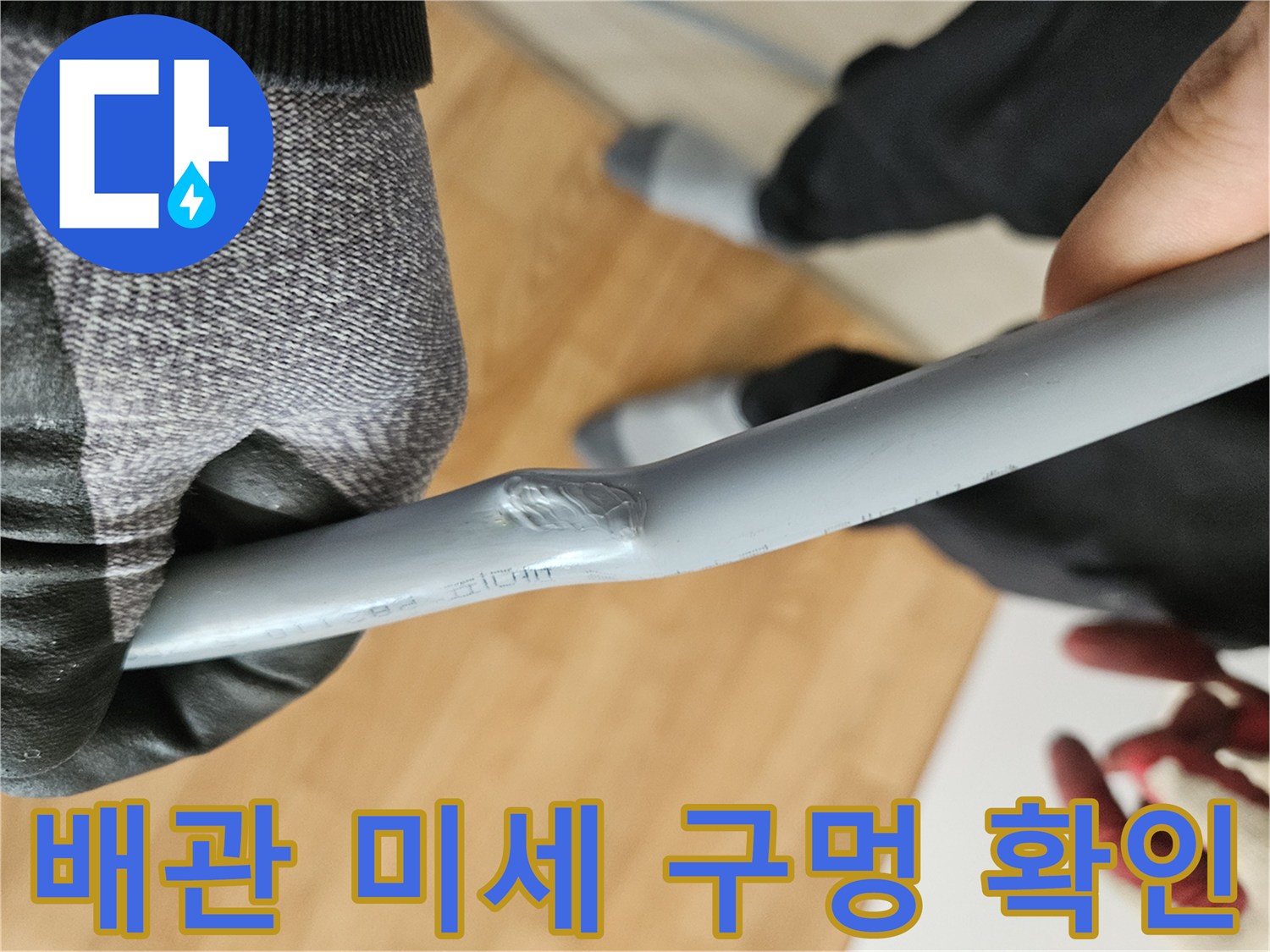 누수가-발생한-배관-훼손-부위