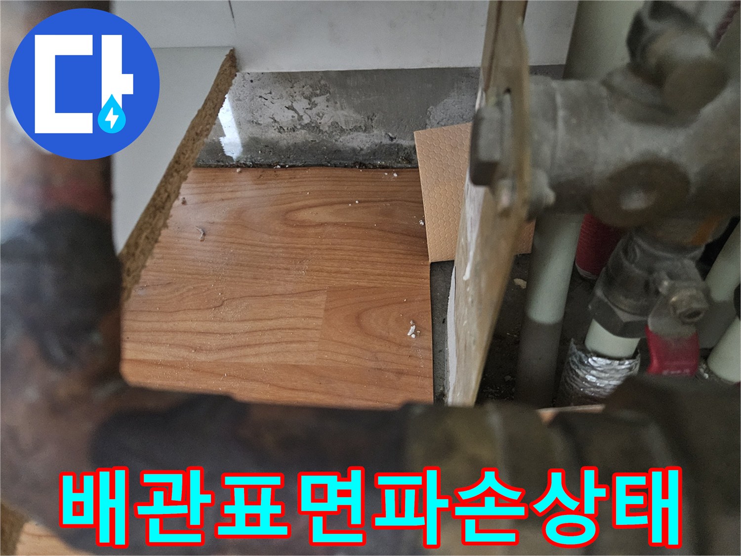 손상된 배관 표면과 주변 오염 상태