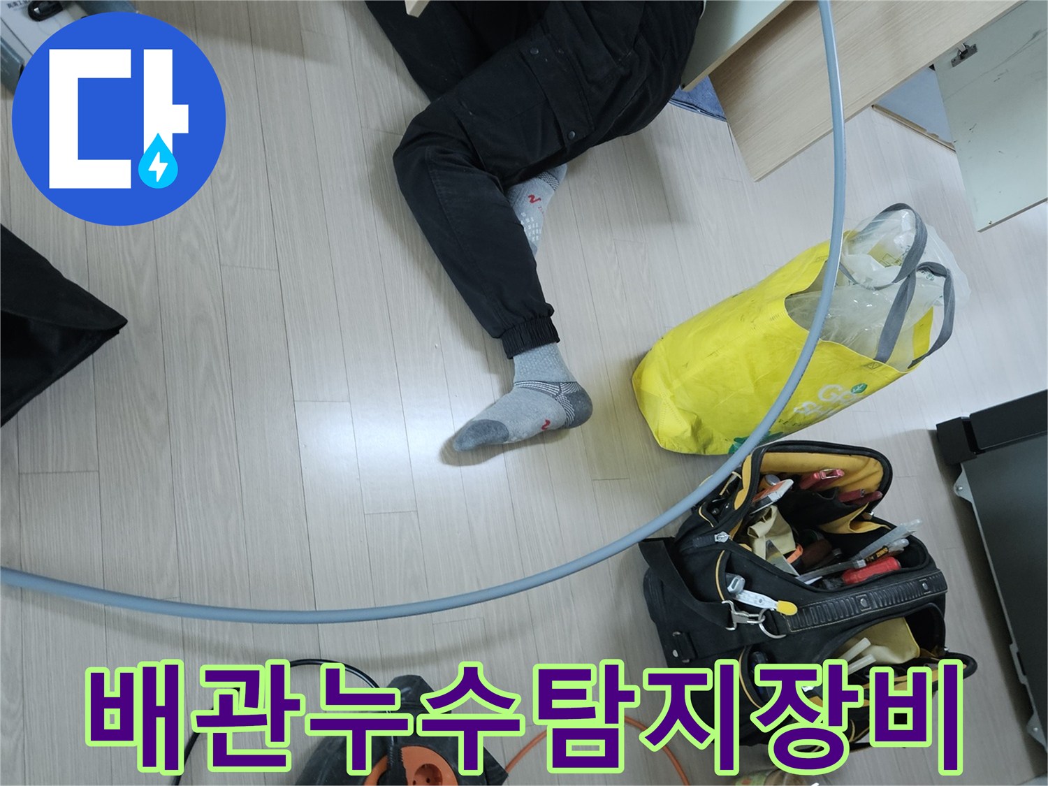 현장에 배치된 누수 탐지 장비와 작업 도구들입니다.