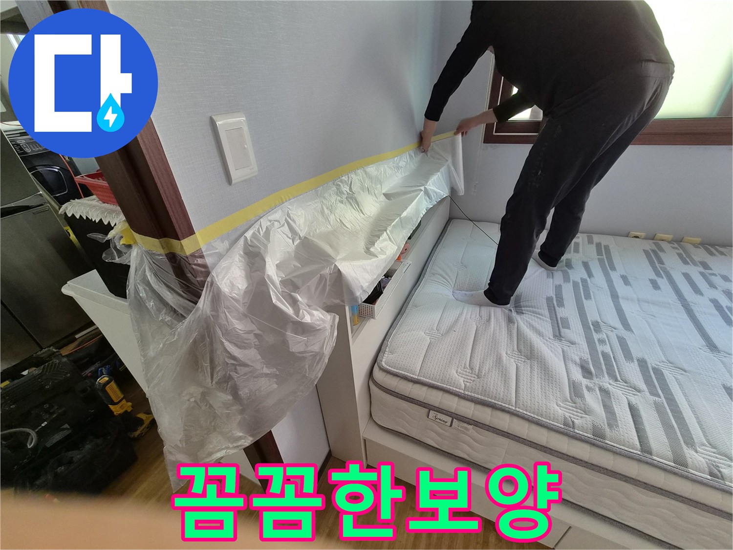 누수 공사 시작 전-작업 공간 주변을-깨끗하게 유지하기 위한-필수적인 보양 작업입니다.