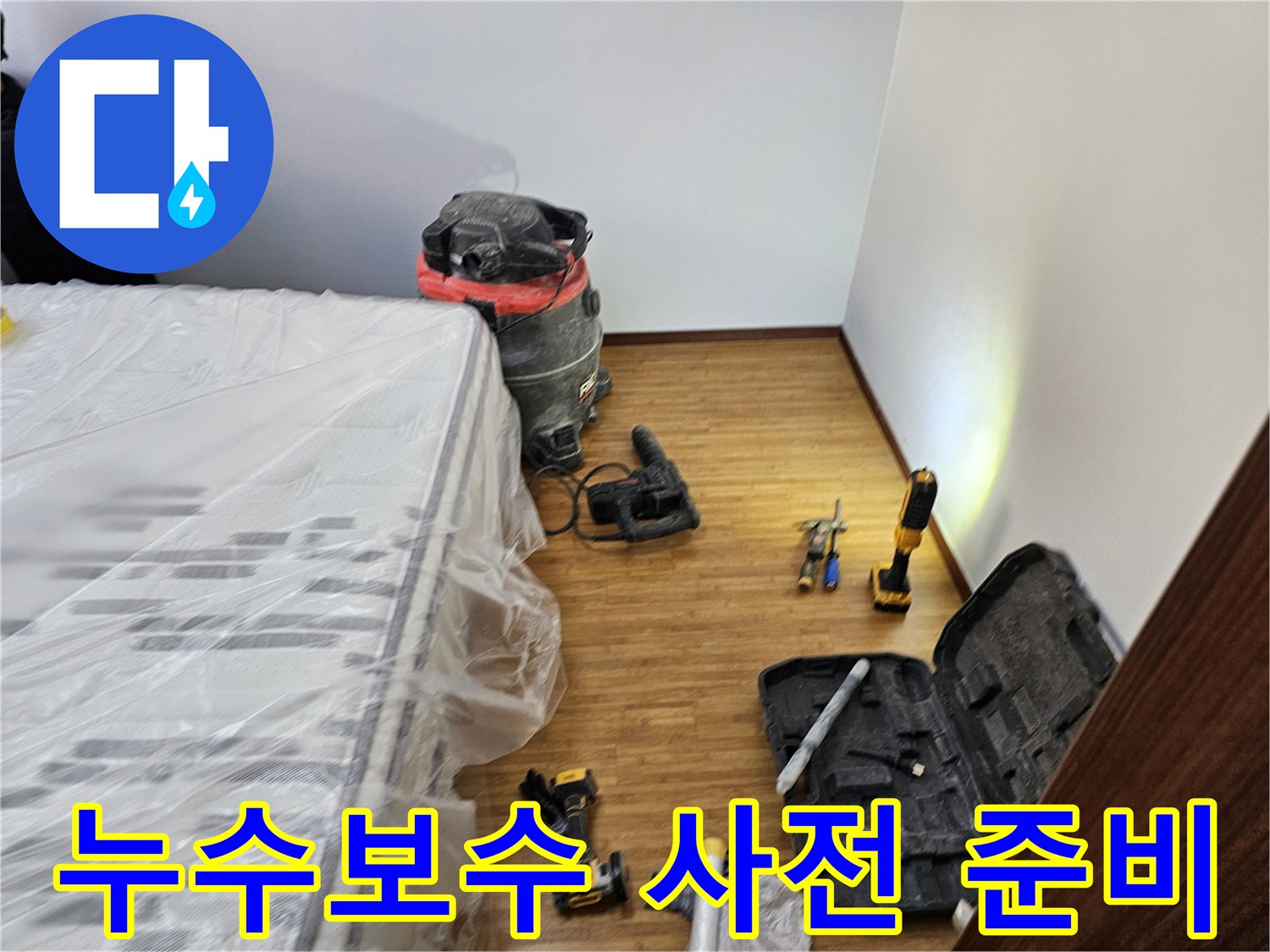 누수 보수 공사를 위한-철저한 보양 작업과-필수 장비들이-정돈된 현장 모습입니다