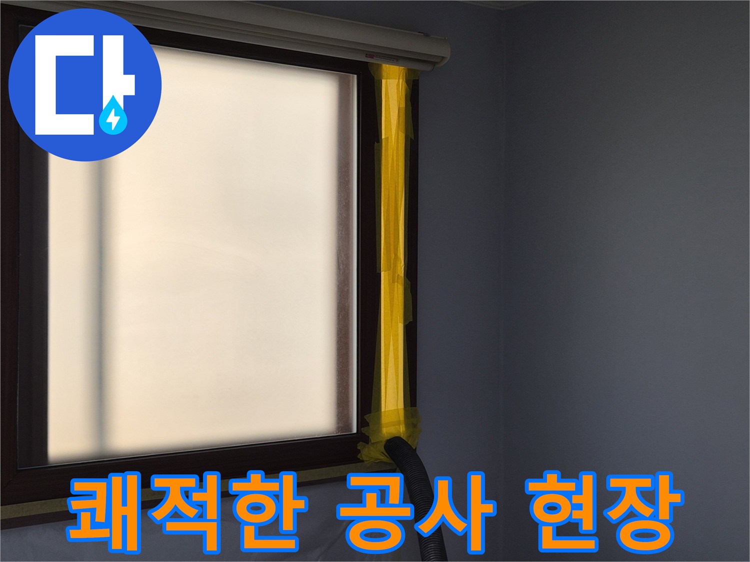 누수 수리 현장에서-실내 공기 청정을 위한-석션 호스 연결 작업