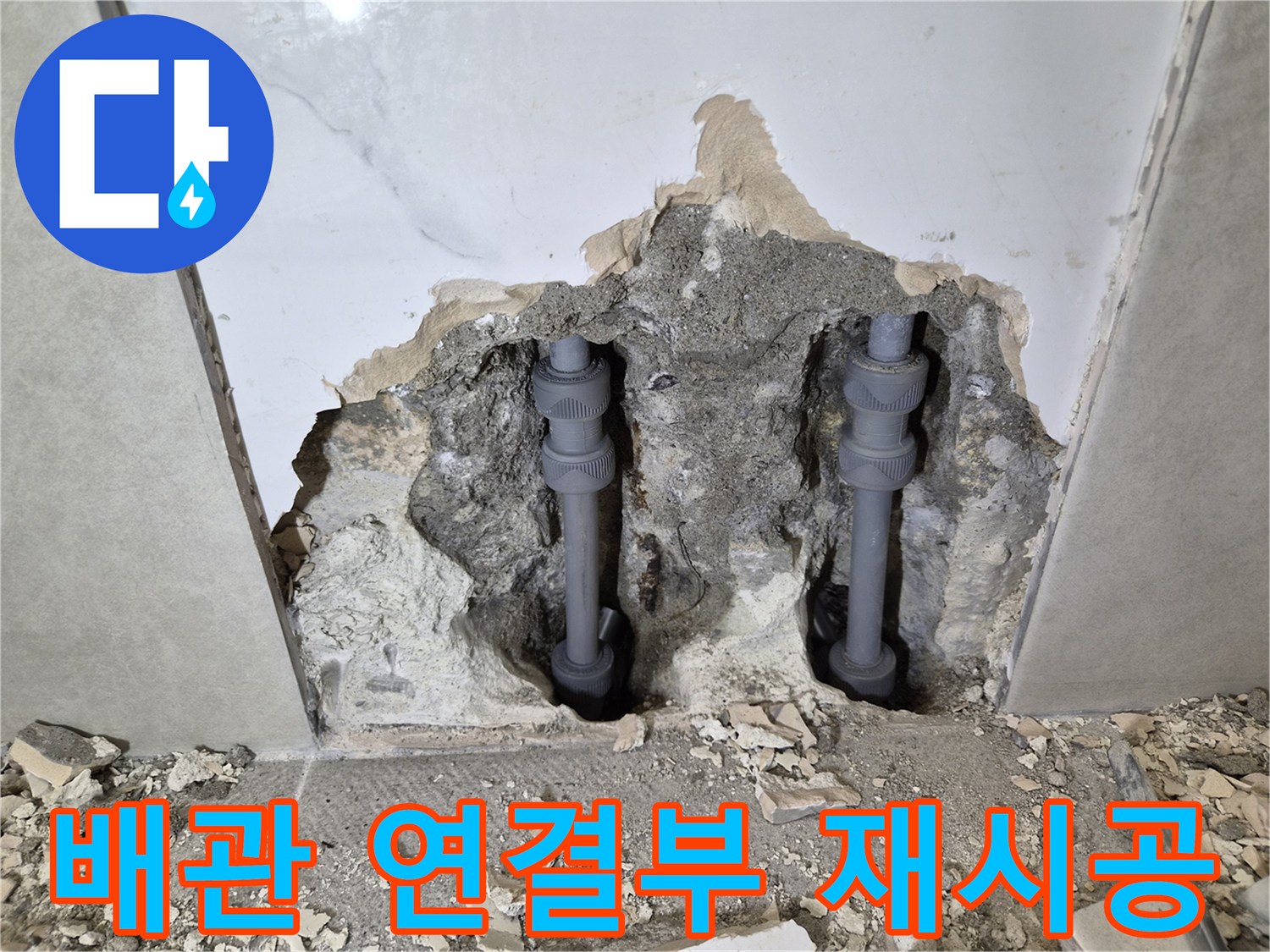 오래되어 누수가 발생하던-배관 연결 부위를-새로운 자재로-재시공한 현장입니다