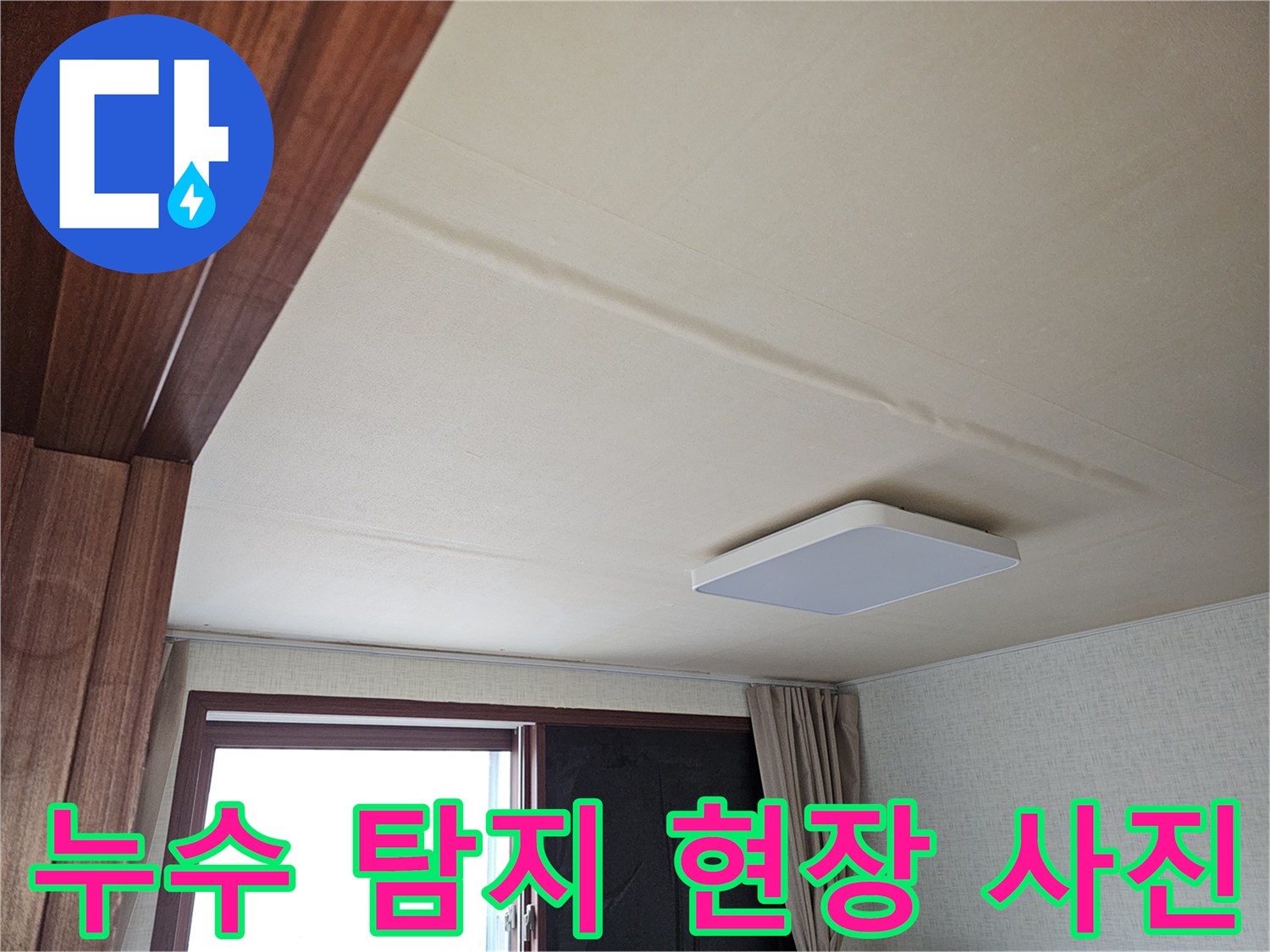 천장-누수-탐지-현장에서-발견된-물자국을-촬영한-모습입니다