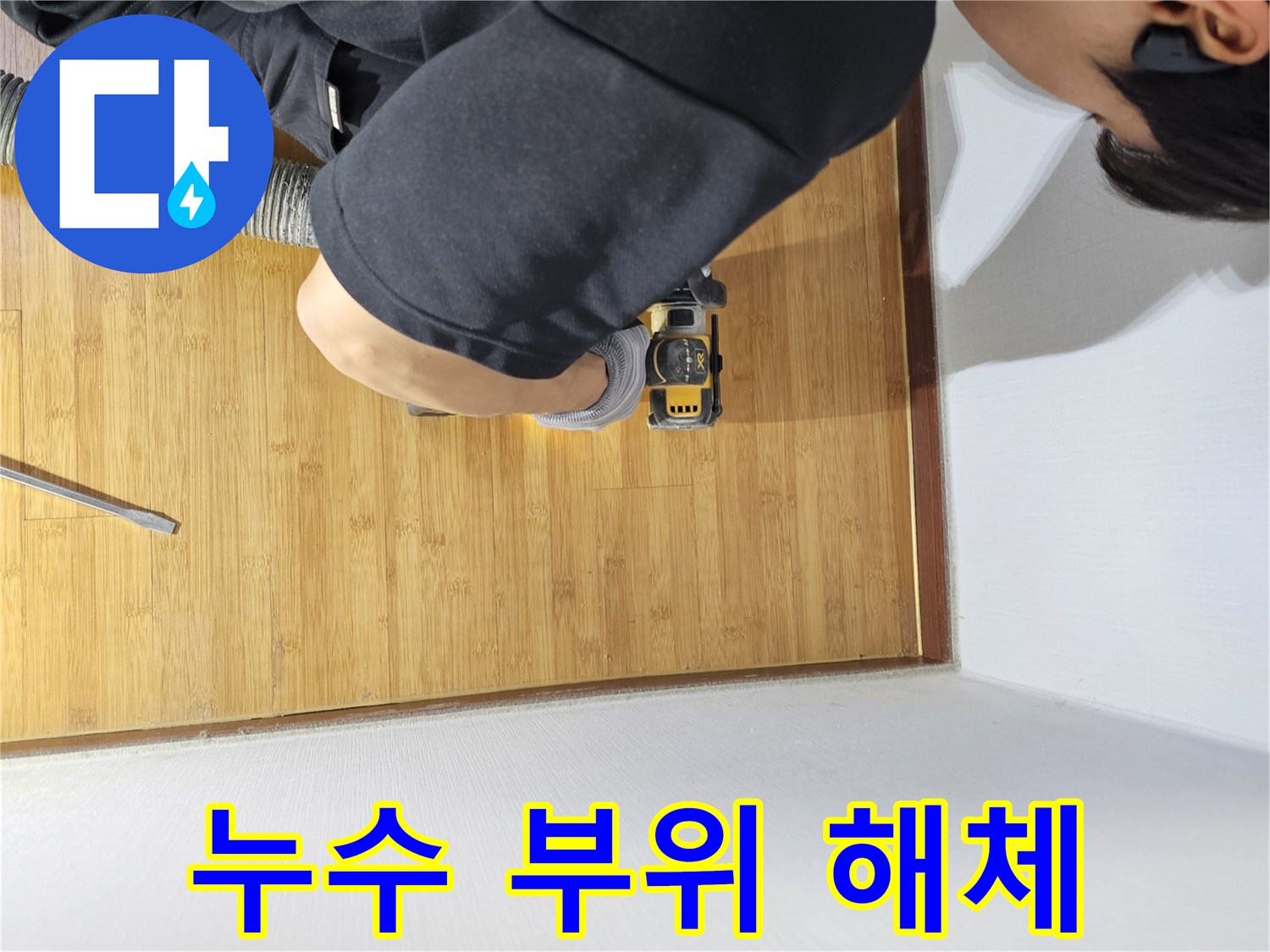 최소한의 손상으로 누수 문제를 해결하기 위한-강마루 컷팅 작업 현장