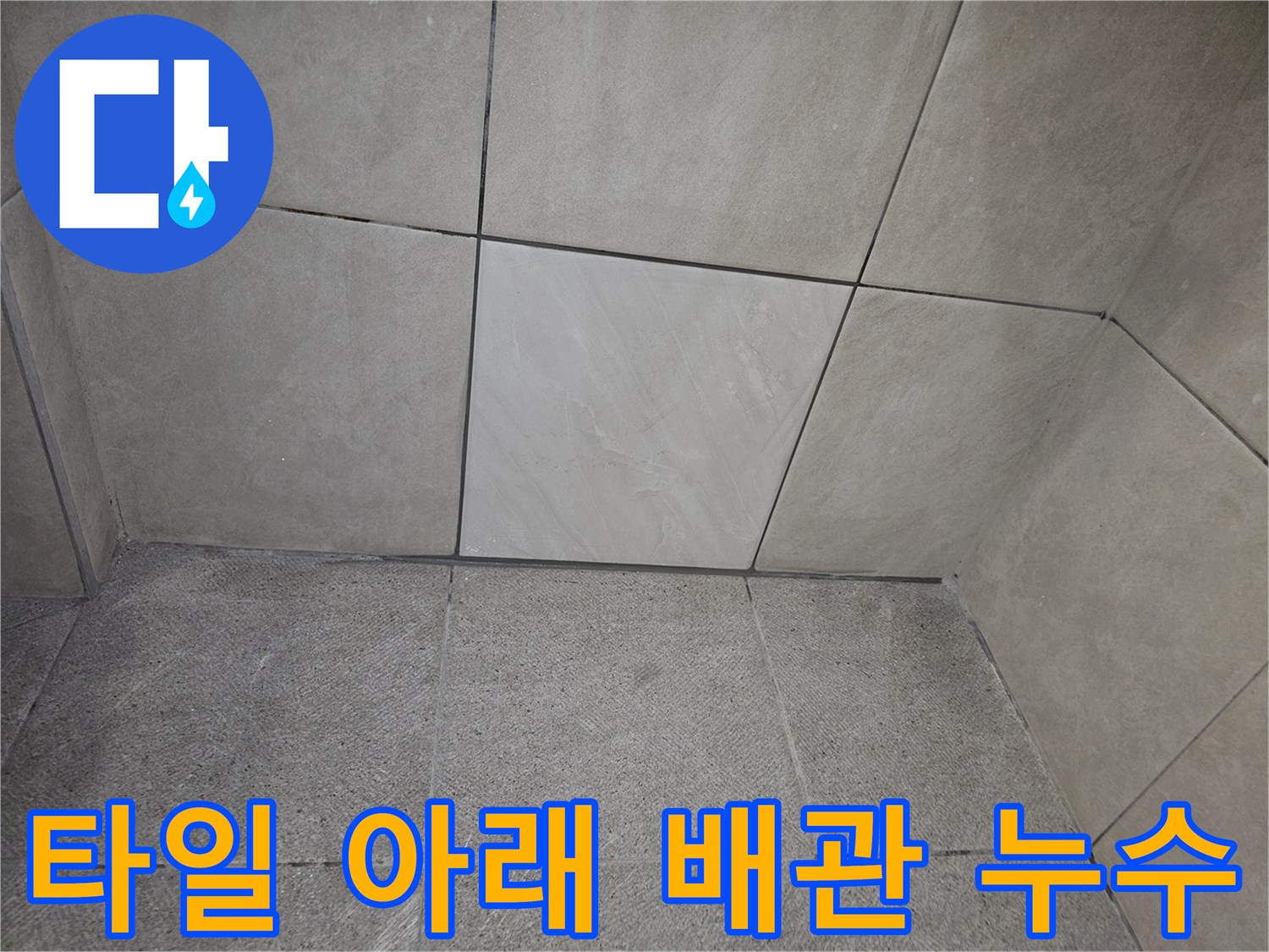 타일 아래 숨겨진 배관에서-누수가 발생하고 있음을 탐지하는 현장