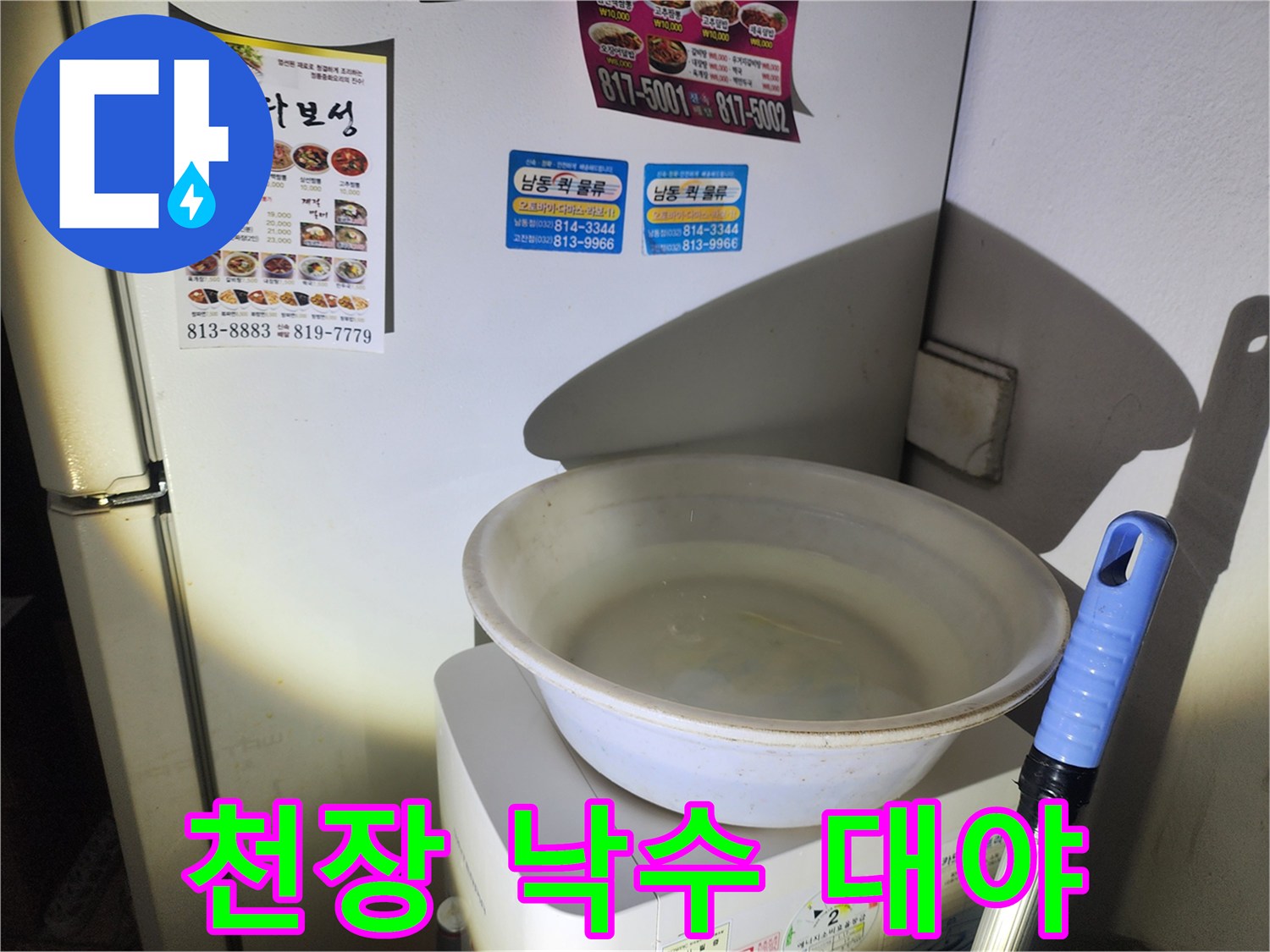 물받이를 이용한-천장 누수-임시 조치 상황