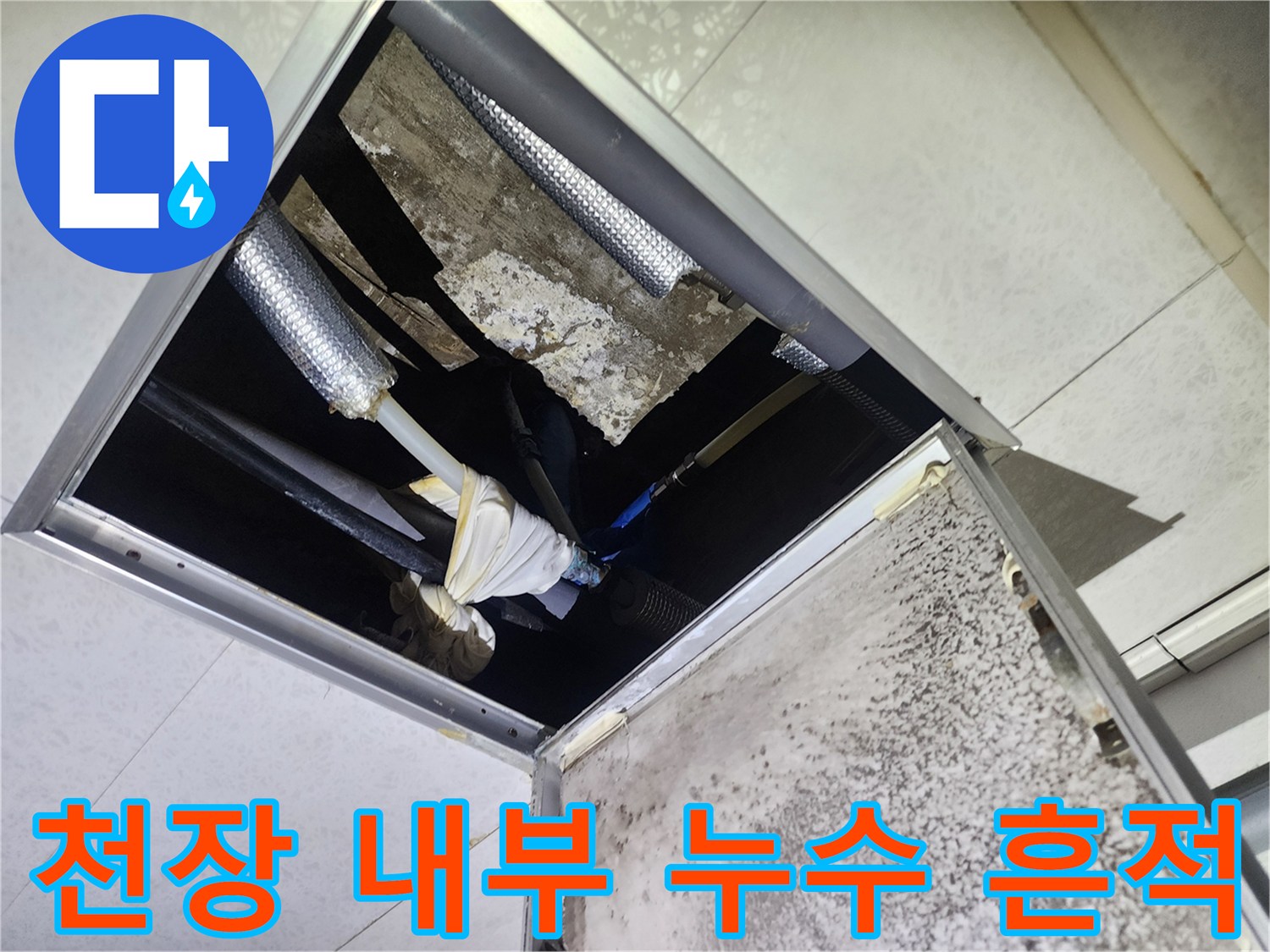 점검구 안쪽-물기가 스며든 배관 및 마감재