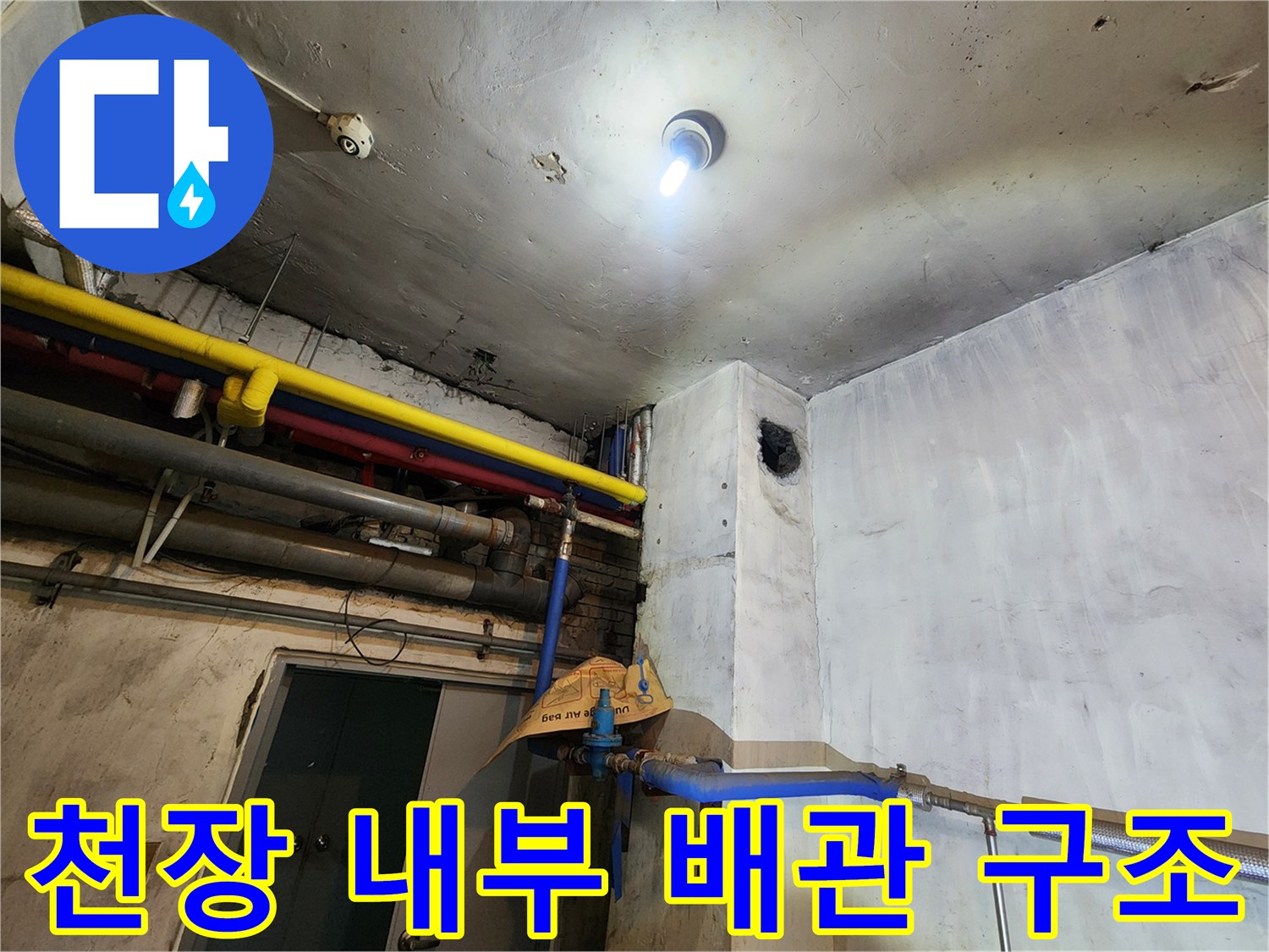천장에 노출된 다양한 색상의 급수 및 배수 배관