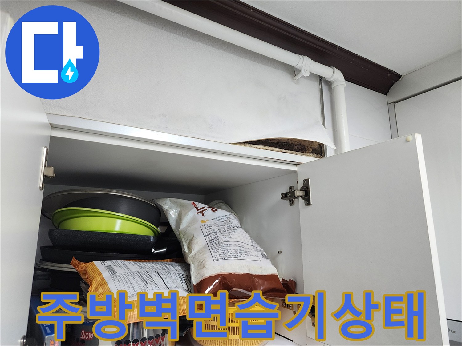 싱크대-상단-벽체-물샘-자국