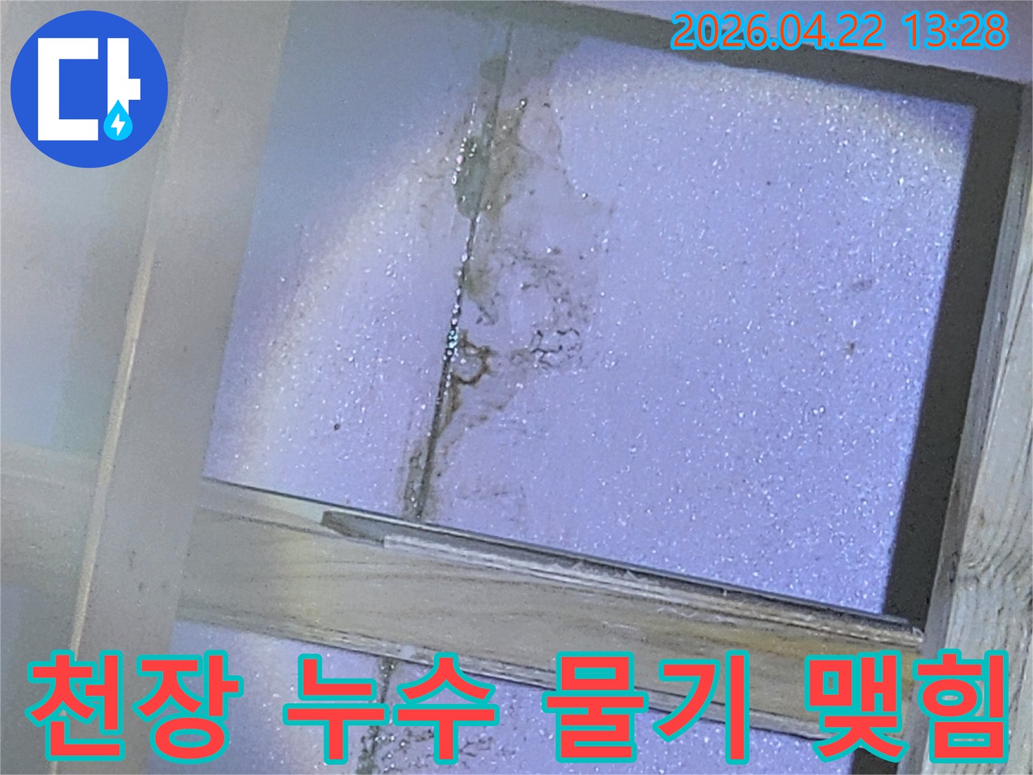 천장-단열재에-물이-스며들어-물기가-맺히고-얼룩이-생긴-누수-현장-사진